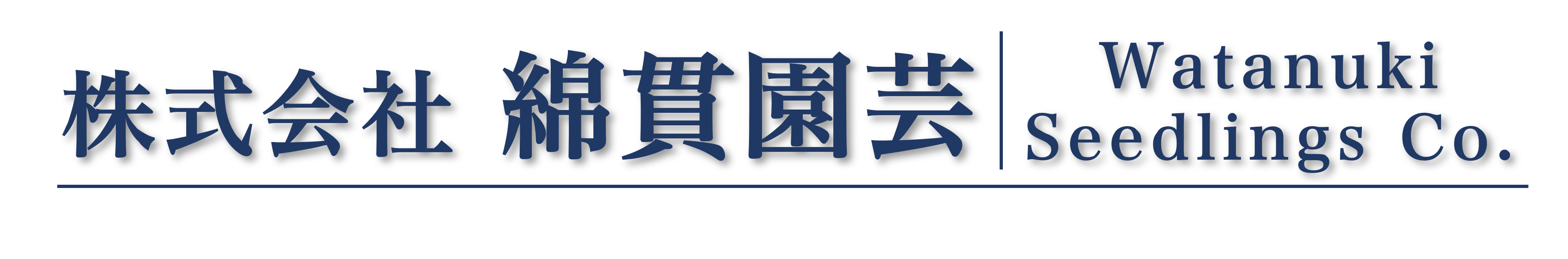 株式会社綿貫園芸